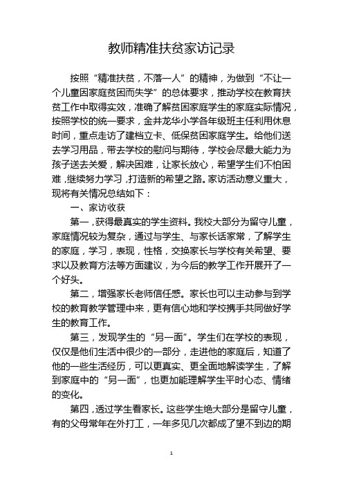 教师精准扶贫家访记录