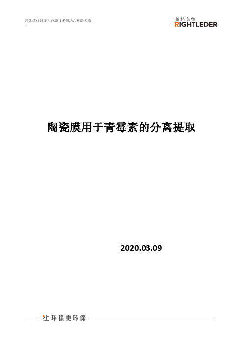 陶瓷膜用于青霉素的分离提取