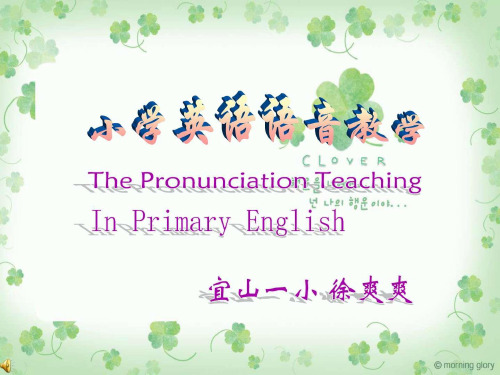 《小学英语语音教学》PPT课件