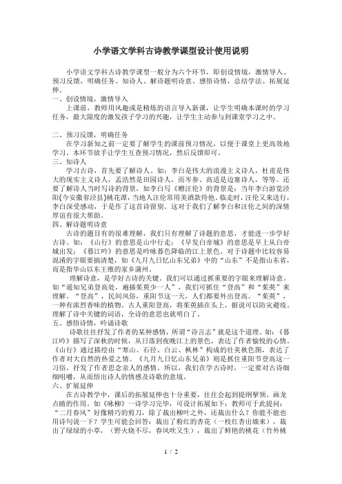 小学语文学科古诗教学课型设计使用说明