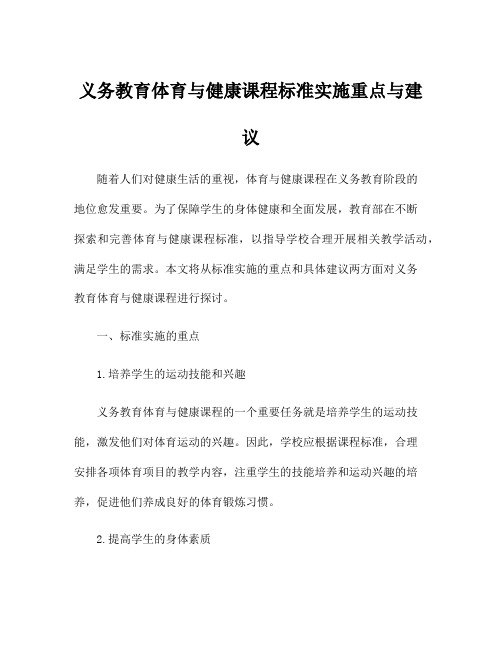 义务教育体育与健康课程标准实施重点与建议