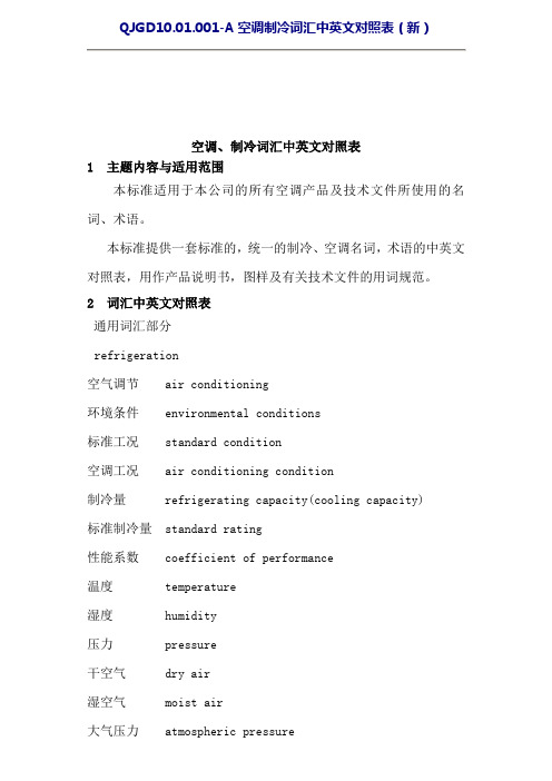 空调、制冷词汇中英文对照表