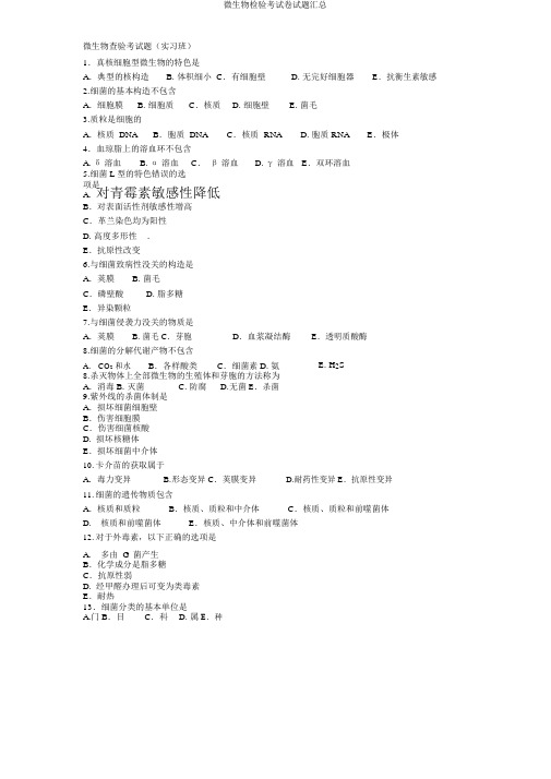 微生物检验考试题汇总