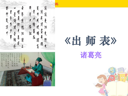 部编版22.《出师表》课件