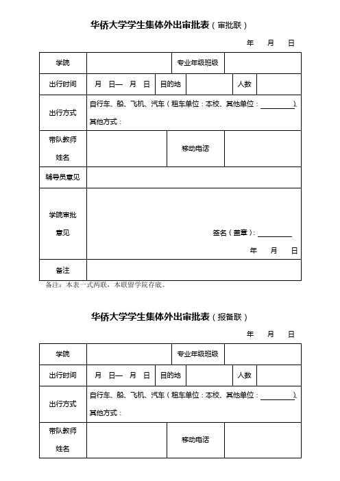 学生集体外出审批表