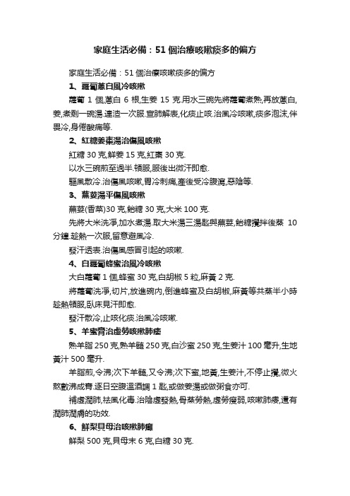 家庭生活必備：51個治療咳嗽痰多的偏方