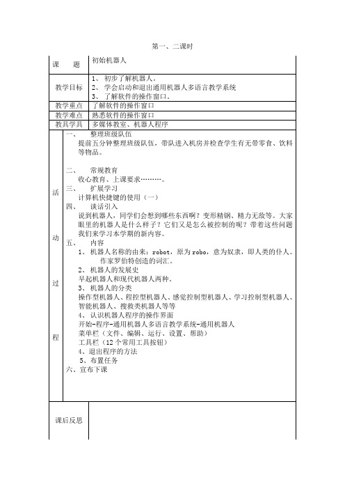 【2019年整理】宁夏版小学信息技术六年级下册机器人教案-全册