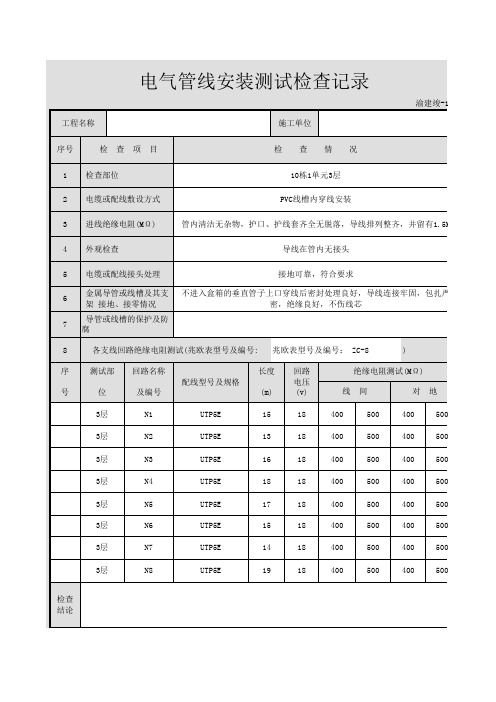 电器管线安装测试检查记录