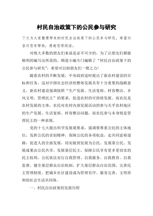 村民自治政策下的公民参与研究
