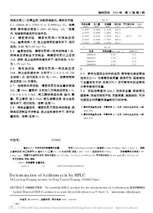 高效液相色谱法分析阿奇霉素的含量