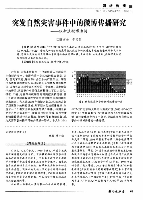 突发自然灾害事件中的微博传播研究——以新浪微博为例