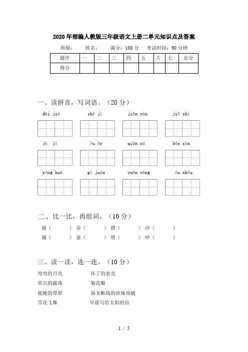 2020年部编人教版三年级语文上册二单元知识点及答案