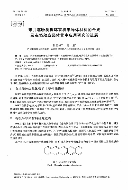 苯并噻吩类稠环有机半导体材料的合成及在场效应晶体管中应用研究的进展