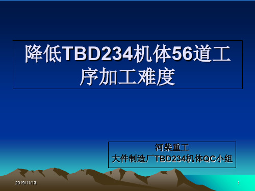 43降低TBD234机体56道工序加工难度