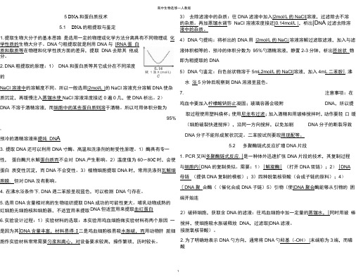 高中生物选修一专题五DNA和蛋白质技术知识点演示教学