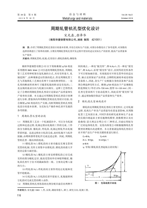 周期轧管机孔型优化设计