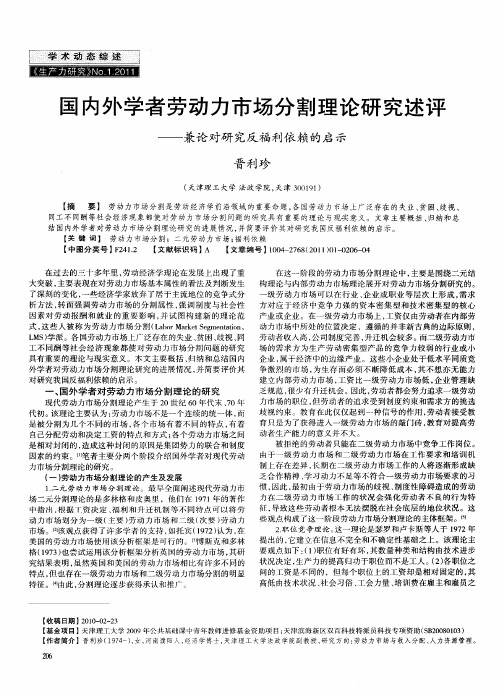 国内外学者劳动力市场分割理论研究述评——兼论对研究反福利依赖的启示