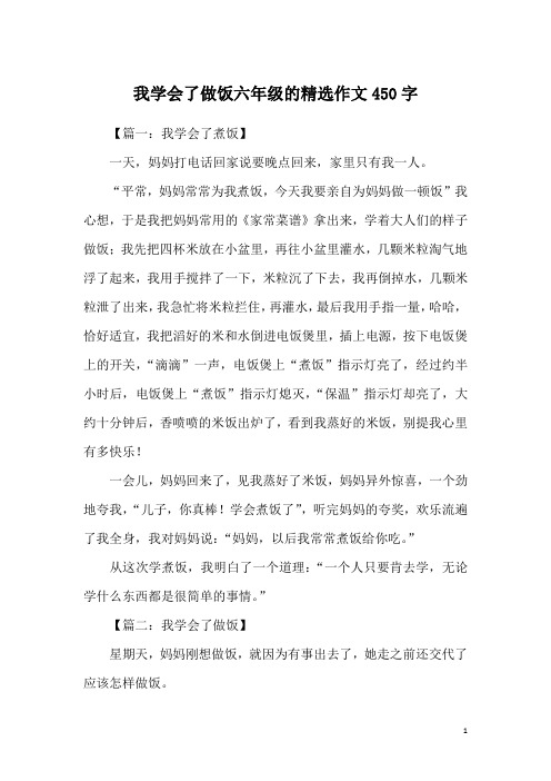 我学会了做饭六年级的精选作文450字