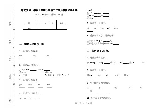 精选复习一年级上学期小学语文二单元模拟试卷A卷