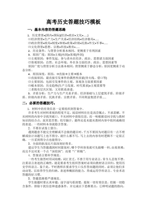 高考历史答题技巧模板z正式