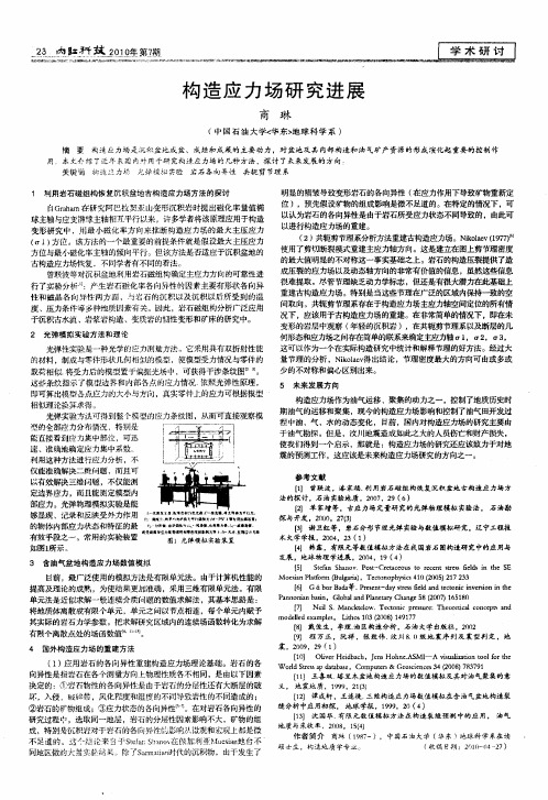 构造应力场研究进展