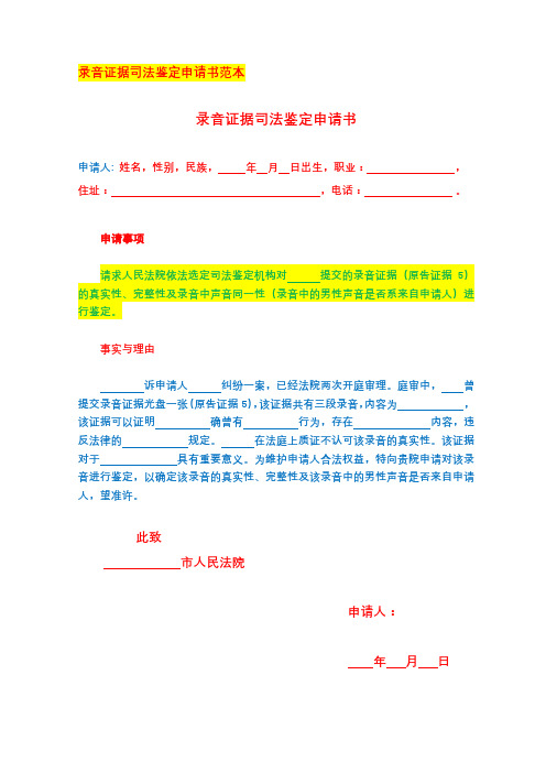 2020律师推荐超实用录音证据司法鉴定申请书