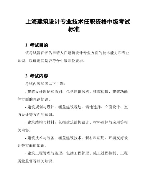 上海建筑设计专业技术任职资格中级考试标准