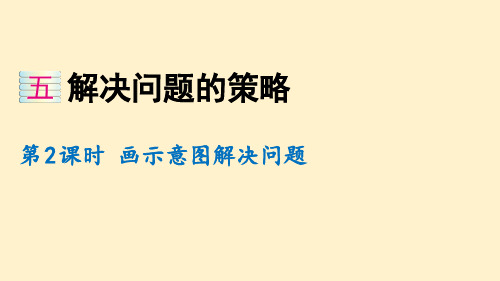 苏教版数学四年级下册 画示意图解决问题(教学课件)