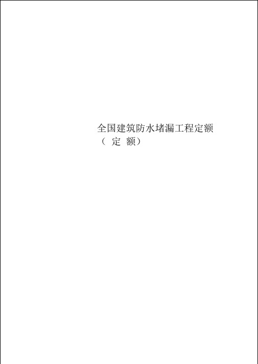 全国建筑防水堵漏工程定额定额