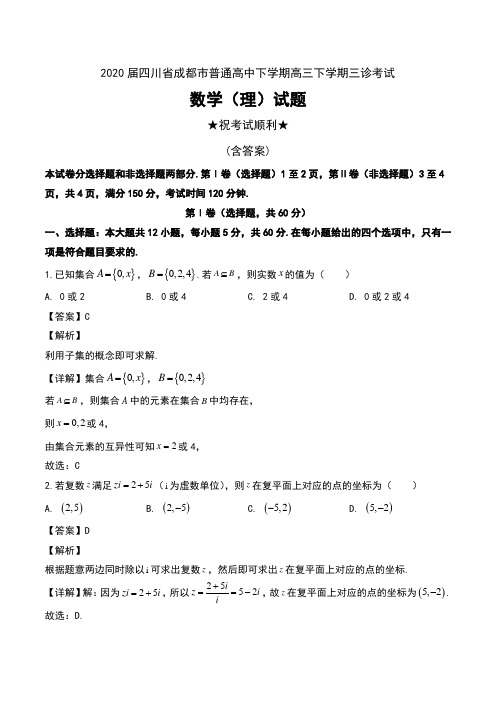 2020届四川省成都市普通高中下学期高三下学期三诊考试数学(理)试题及解析