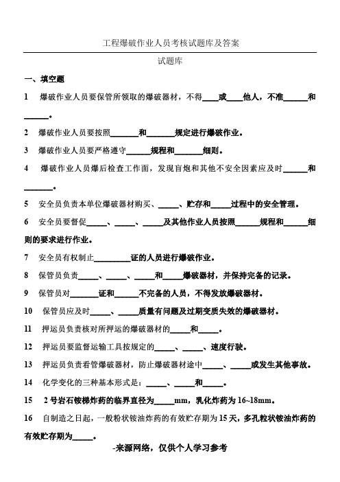 工程爆破作业人员考核试题库及答案