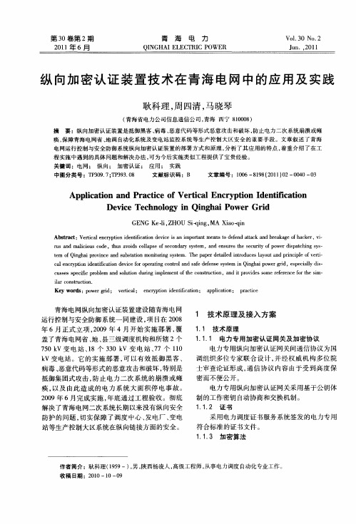 纵向加密认证装置技术在青海电网中的应用及实践