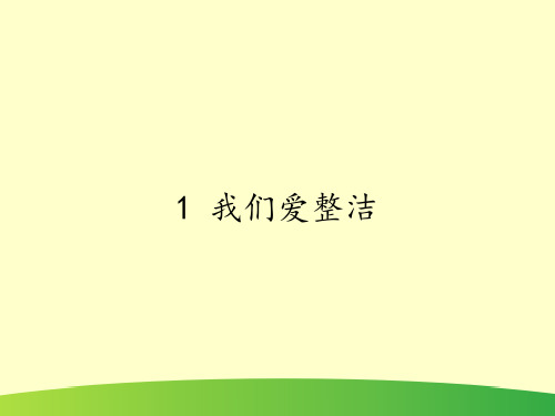 最新部编版一年级道德与法治下册《1 我们爱整洁》精品课件