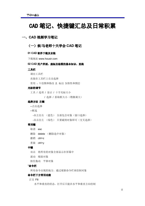 CAD笔记、快捷键汇总及日常积累(20180201)概述