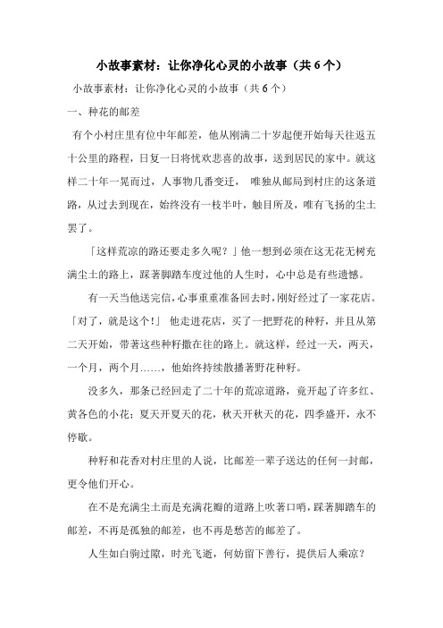 小故事素材：让你净化心灵的小故事(共6个)