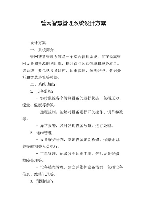 管网智慧管理系统设计方案