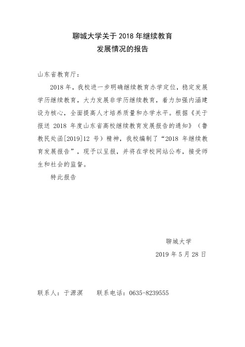 聊城大学关于2018年继续教育