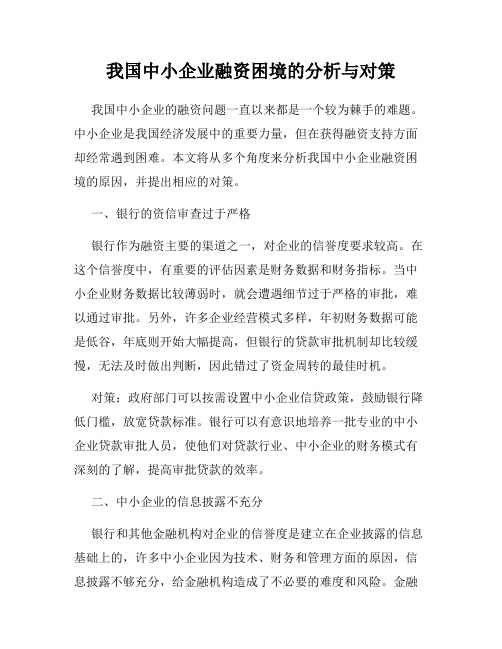 我国中小企业融资困境的分析与对策