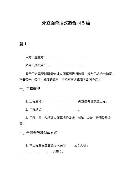 外立面幕墙改造合同5篇