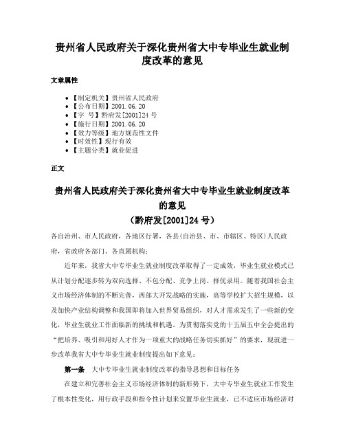 贵州省人民政府关于深化贵州省大中专毕业生就业制度改革的意见