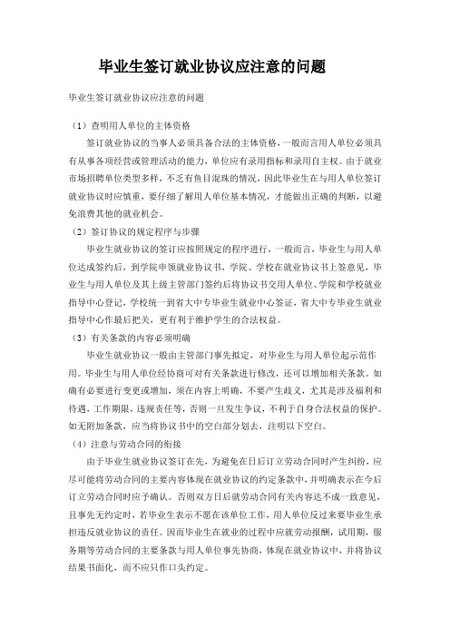 毕业生签订就业协议应注意的问题