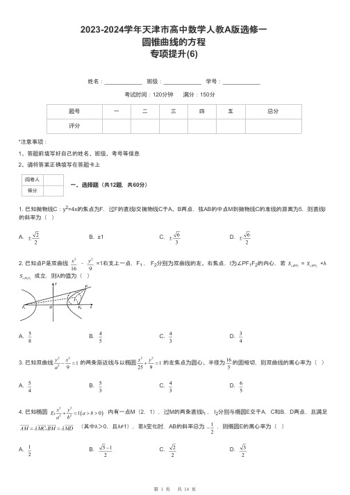 2023-2024学年天津市高中数学人教A版选修一圆锥曲线的方程专项提升-6-含解析