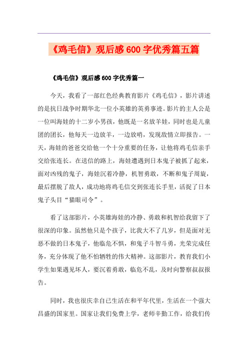 《鸡毛信》观后感600字优秀篇五篇