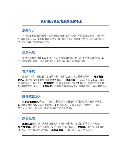 农村信用社报表系统操作手册