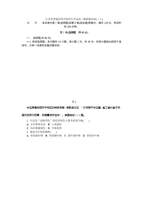 江苏省2018年高校招生考试地理模拟测试试题20Word版,含答案