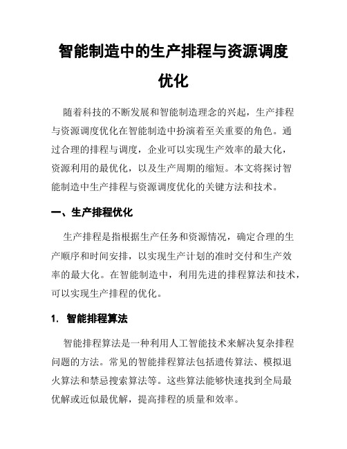 智能制造中的生产排程与资源调度优化