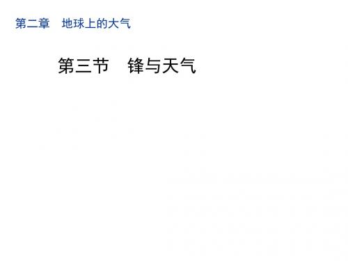 人教版高一地理必修一2.3《常见天气系统》优质课件(共19张PPT)