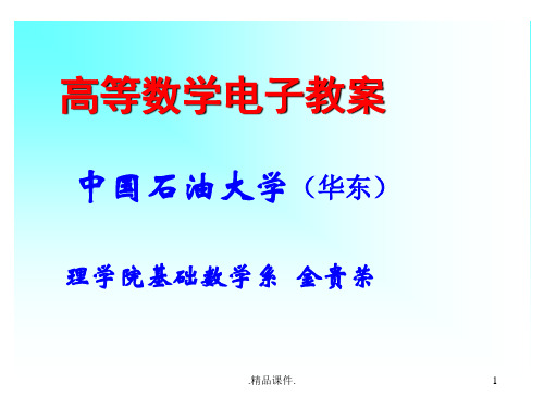 全版高等数学上册课件.ppt