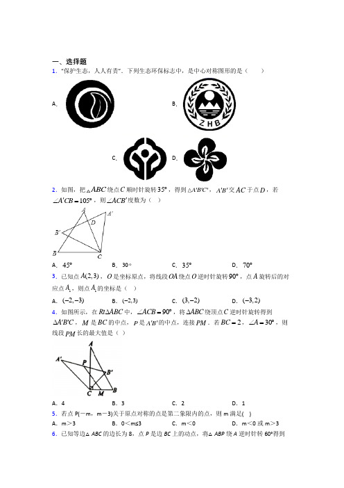 新人教版初中数学九年级数学上册第三单元《旋转》测试题(答案解析)(1)