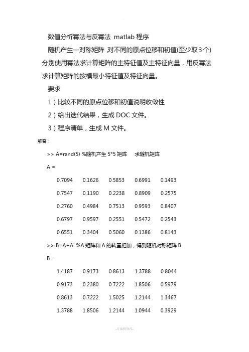 数值分析幂法与反幂法-matlab程序